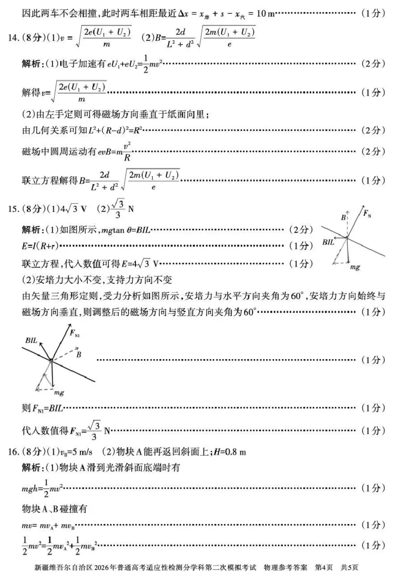 新疆维吾尔自治区2026年普通高考适应性检测分学科第二次模拟考试物理答案_2024-2026高三（6-6月题库）_2026年01月高三试卷