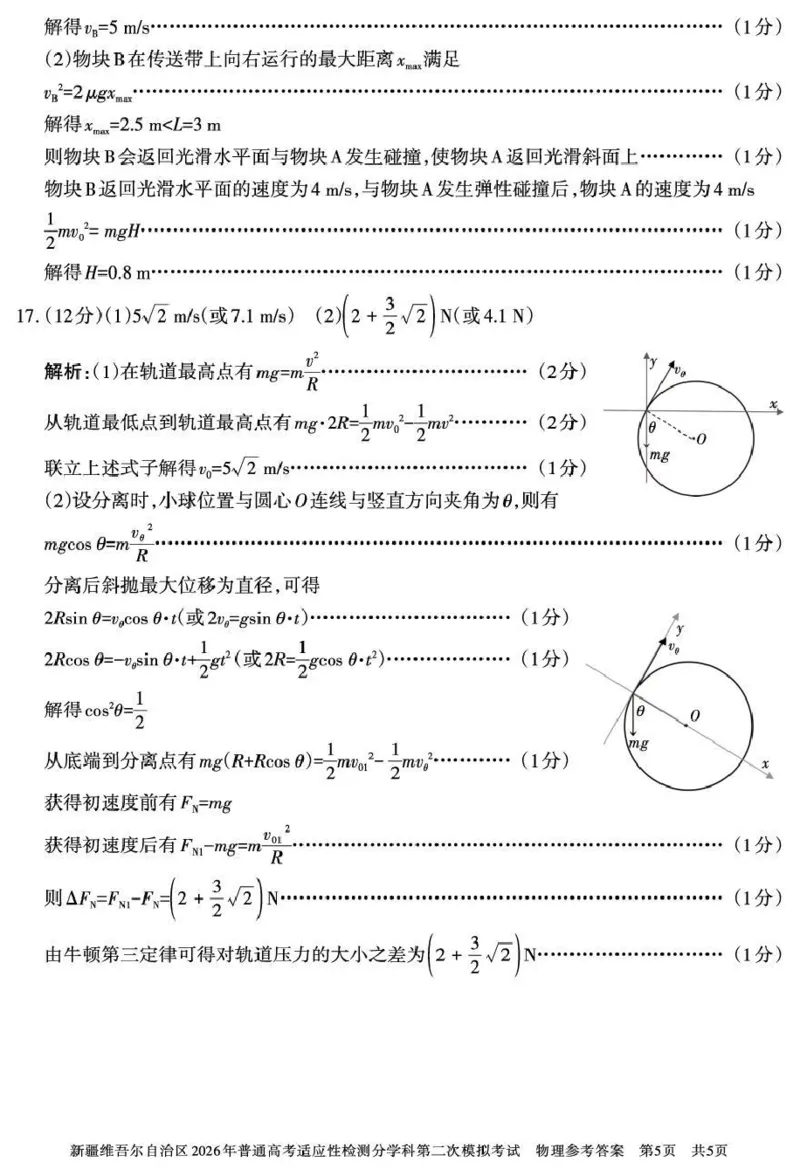 新疆维吾尔自治区2026年普通高考适应性检测分学科第二次模拟考试物理答案_2024-2026高三（6-6月题库）_2026年01月高三试卷