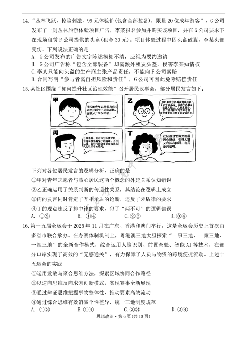 思想政治试卷_2024-2026高三（6-6月题库）_2025年12月高三试卷_251225西南名校联盟2026届&ldquo;3+3+3&rdquo;高考备考诊断性联考（一）（全科）