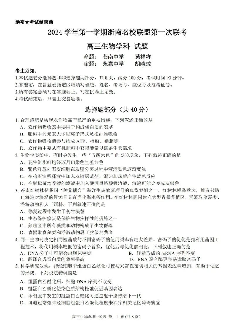 生物卷-2410高三浙南名校联盟_2024-2025高三（6-6月题库）_2024年10月试卷_10102025届浙南名校联盟高三10月联考