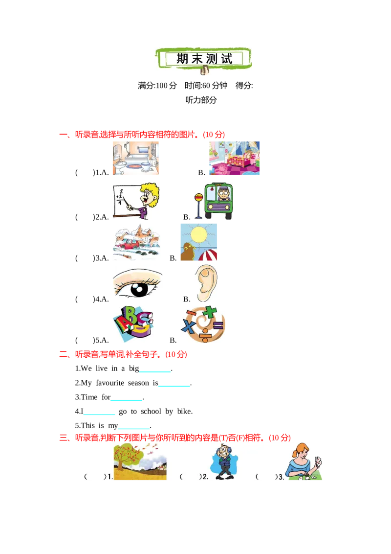 冀教版六上期末测试_小学1-6年级全部试卷_英语_六年级_3-11-5、小学六年级英语上册_3-11-5-2、练习题、作业、试题、试卷_冀教版_期末测试卷_冀教版六上期末测试1含听力
