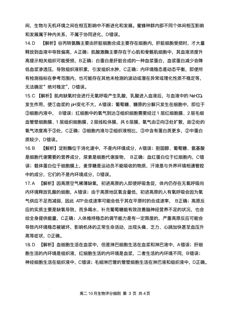 湖北省云学联盟2025-2026学年高二上学期10月月考生物试题含答案_2025年10月高二试卷_251013湖北省云学联盟2025-2026学年高二上学期10月月考