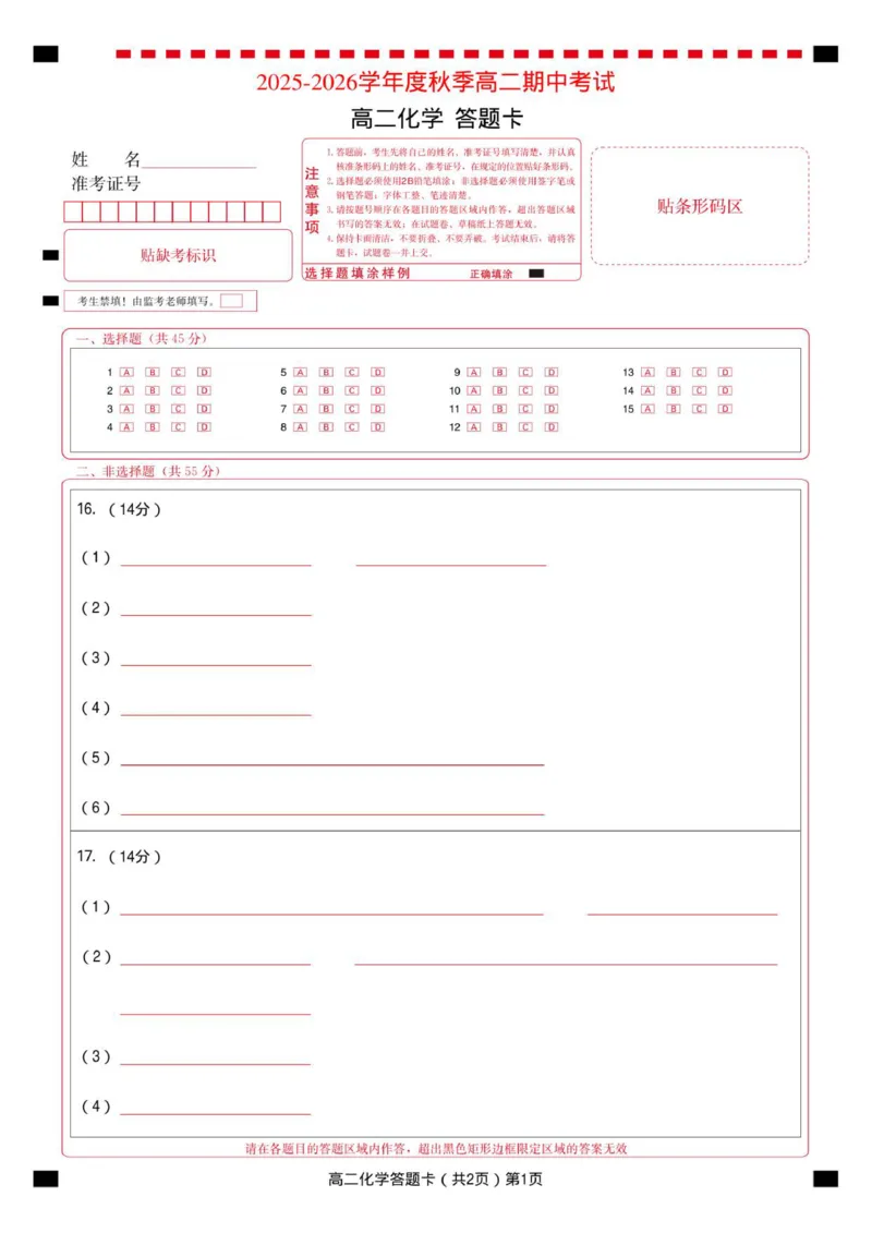秋季高二期中化学答题卡_2025年11月高二试卷_251112湖北省孝感市新高考协作体2025-2026学年高二上学期11月期中