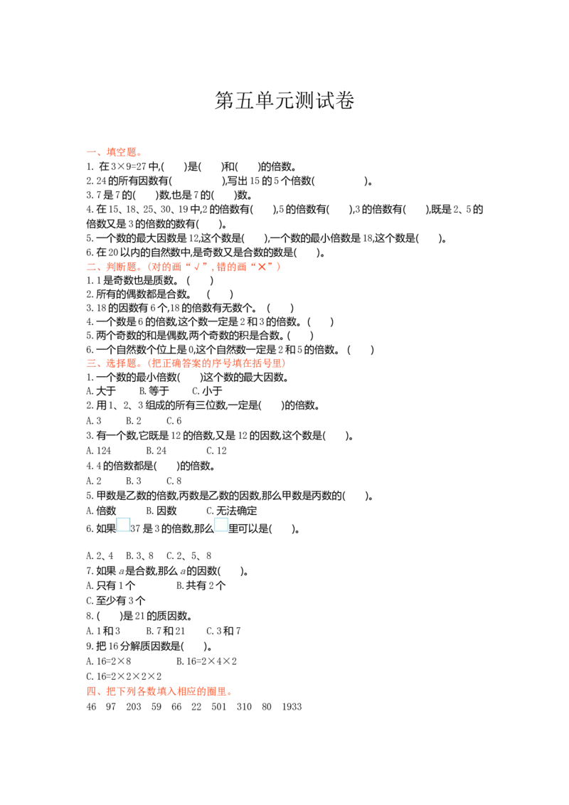 冀教版数学四年级上册第五单元测试卷1及答案_小学1-6年级全部试卷_数学_四年级_3-9-3、小学四年级数学上册_3-9-3-2、练习题、作业、试题、试卷_冀教版