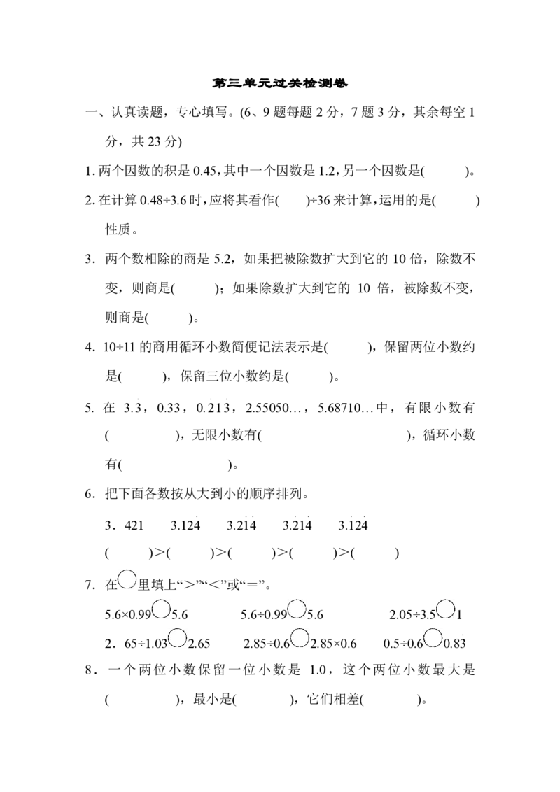 人教版数学五年级（上）第三单元测试卷3_小学1-6年级全部试卷_数学_五年级_3-10-3、小学五年级数学上册_3-10-3-2、练习题、作业、试题、试卷_人教版_单元测试卷