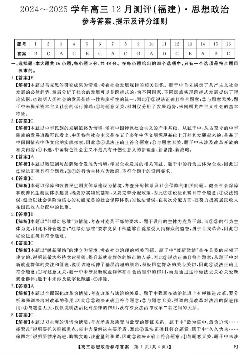 福建省金科大联考2024-2025学年高三12月测评政治答案_2024-2025高三（6-6月题库）_2024年12月试卷_1223福建省金科大联考2024-2025学年高三12月测评（全科）