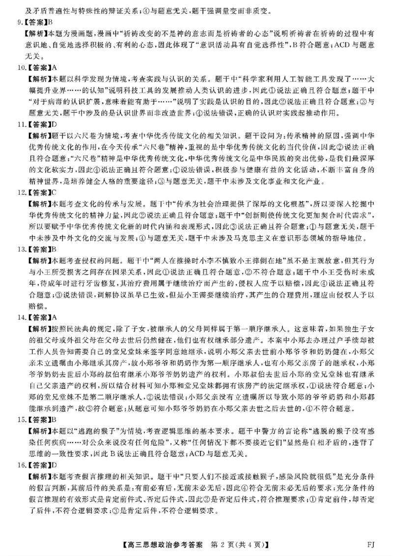 福建省金科大联考2024-2025学年高三12月测评政治答案_2024-2025高三（6-6月题库）_2024年12月试卷_1223福建省金科大联考2024-2025学年高三12月测评（全科）