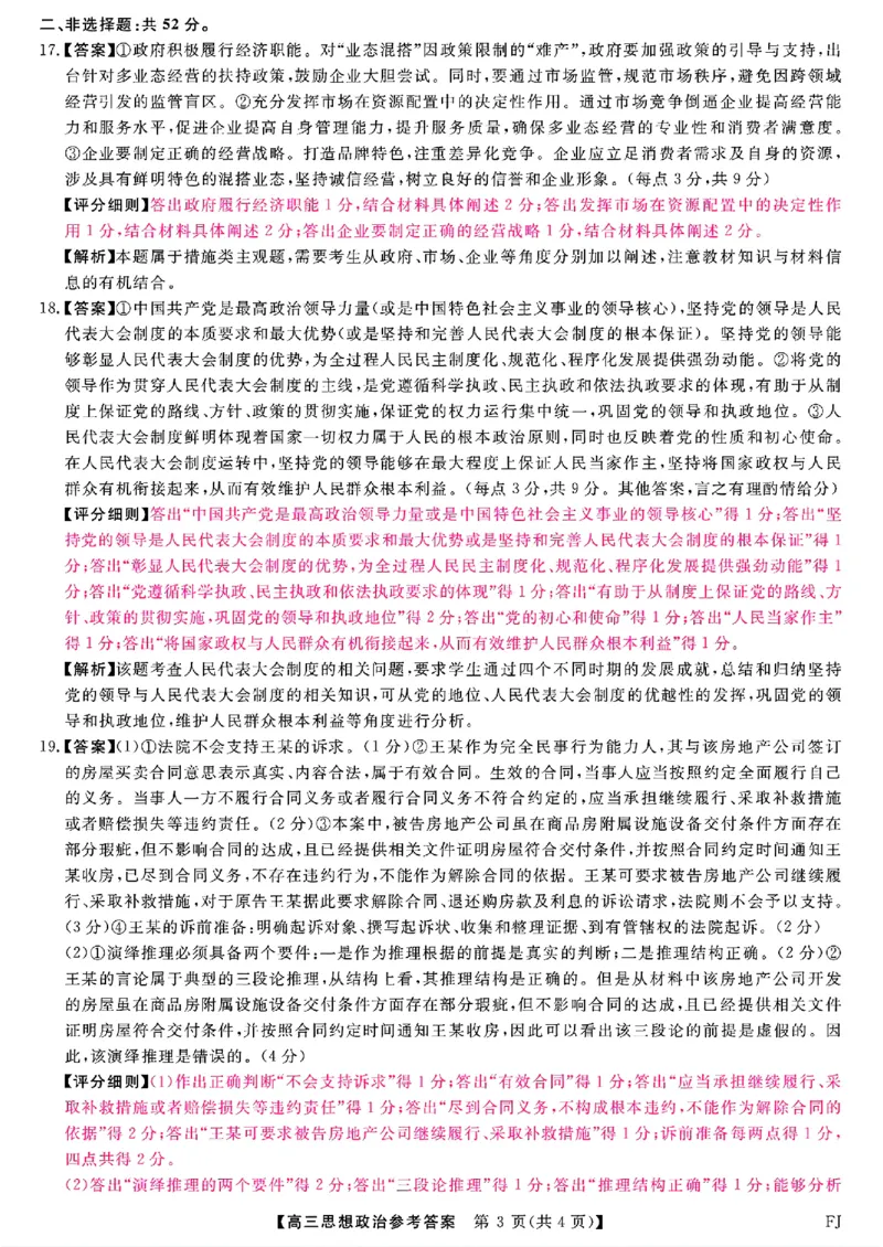 福建省金科大联考2024-2025学年高三12月测评政治答案_2024-2025高三（6-6月题库）_2024年12月试卷_1223福建省金科大联考2024-2025学年高三12月测评（全科）