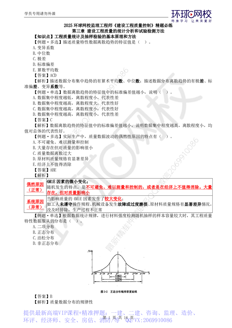 WM_第8讲质量：精题必练（三）_监理工程师_2025监理工程师_2025年监理工程师-各大机构_2025年监理-土建目标_机构1-HQ_02.精题必练-李.娜_讲义