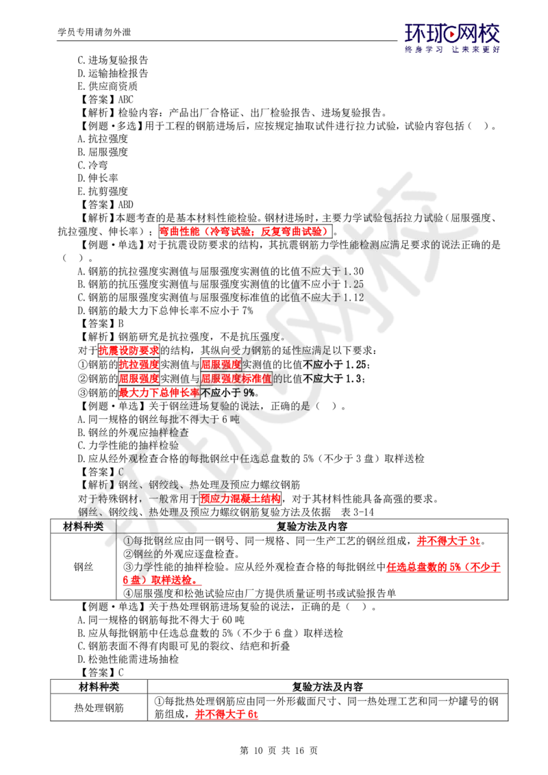 WM_第8讲质量：精题必练（三）_监理工程师_2025监理工程师_2025年监理工程师-各大机构_2025年监理-土建目标_机构1-HQ_02.精题必练-李.娜_讲义