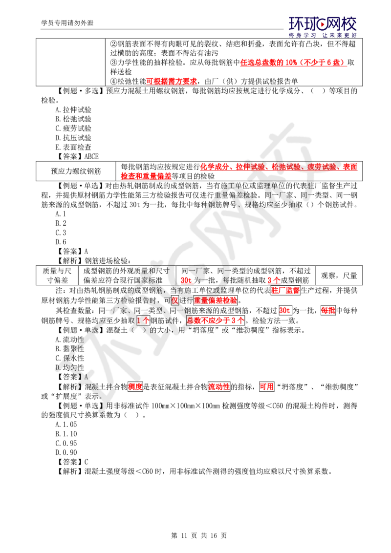 WM_第8讲质量：精题必练（三）_监理工程师_2025监理工程师_2025年监理工程师-各大机构_2025年监理-土建目标_机构1-HQ_02.精题必练-李.娜_讲义