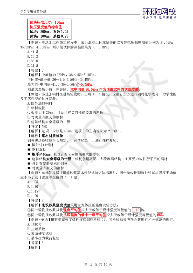 WM_第8讲质量：精题必练（三）_监理工程师_2025监理工程师_2025年监理工程师-各大机构_2025年监理-土建目标_机构1-HQ_02.精题必练-李.娜_讲义