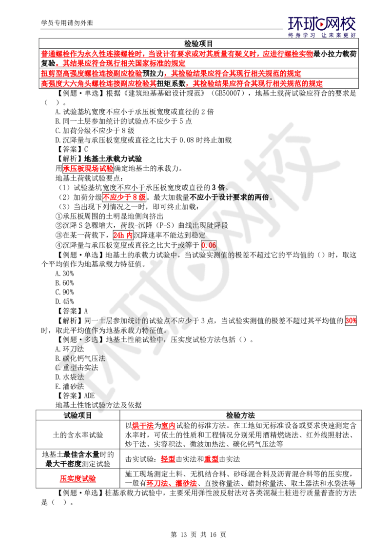 WM_第8讲质量：精题必练（三）_监理工程师_2025监理工程师_2025年监理工程师-各大机构_2025年监理-土建目标_机构1-HQ_02.精题必练-李.娜_讲义