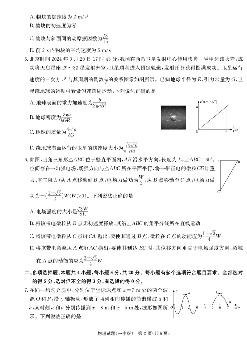 长沙市一中2025届高三月考物理试卷（四）_2024-2025高三（6-6月题库）_2024年12月试卷_1228湖南省长沙市第一中学2024-2025学年高三上学期第四次月考