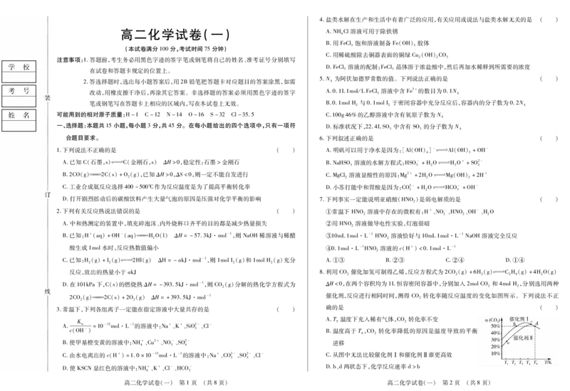 新时代高中教育联合体2025年11月高二学年期中联考巩固卷（一）化学_2025年11月高二试卷_251114黑龙江省新时代高中教育联合体2025年11月高二学年期中联考巩固卷（一）（全）