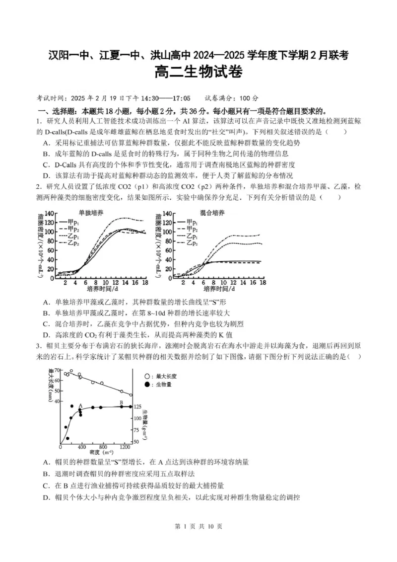 生物试卷_2024-2025高二（7-7月题库）_2025年03月试卷_0302湖北省汉阳一中、江夏一中、洪山高中2024-2025学年高二下学期2月联考
