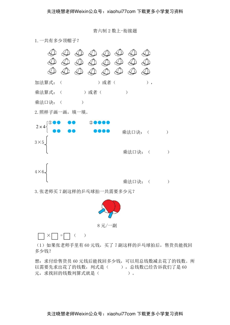 二年级上册数学试题-单元衔接题_青岛版（六三制）（含答案）_小学1-6年级全部试卷_数学_二年级_3-7-3、小学二年级数学上册_3-7-3-2、练习题、作业、试题、试卷_青岛版_单元测试卷