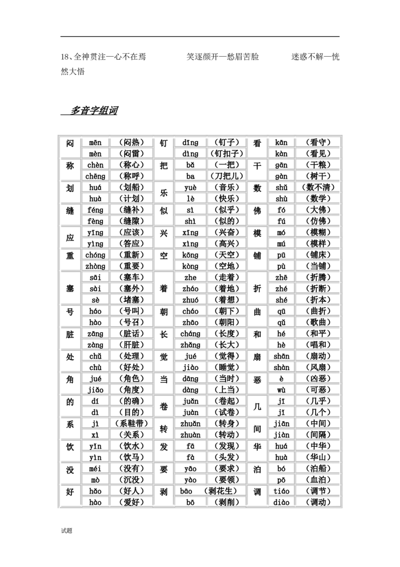 人教版四年级下册语文复习资料_小学1-6年级全部试卷_语文_四年级_3-9-2、小学四年级语文下册_3-9-2-1、复习、知识点、归纳汇总_人教版