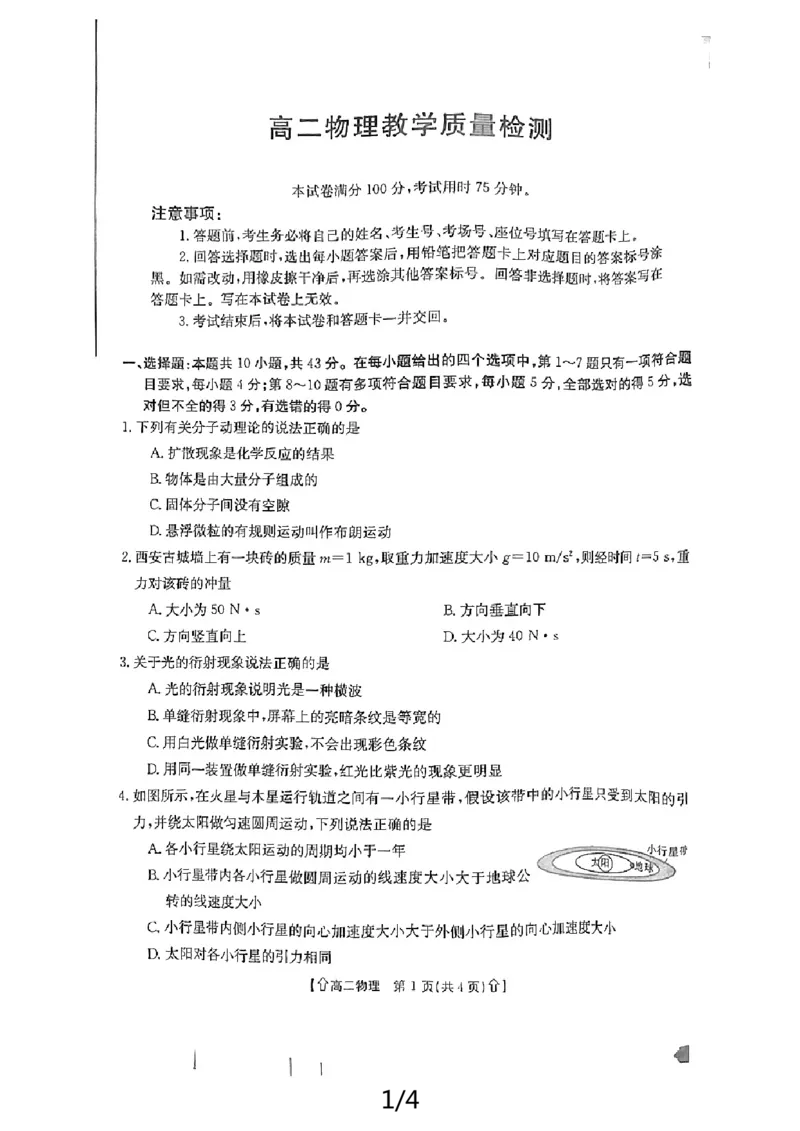 高二物理试卷_2024-2025高二（7-7月题库）_2024年07月试卷_0707陕西省金太阳2023-2024学年高二下学期7月期末教学质量检测_陕西省2023-2024学年高二下学期7月期末教学质量检测物理