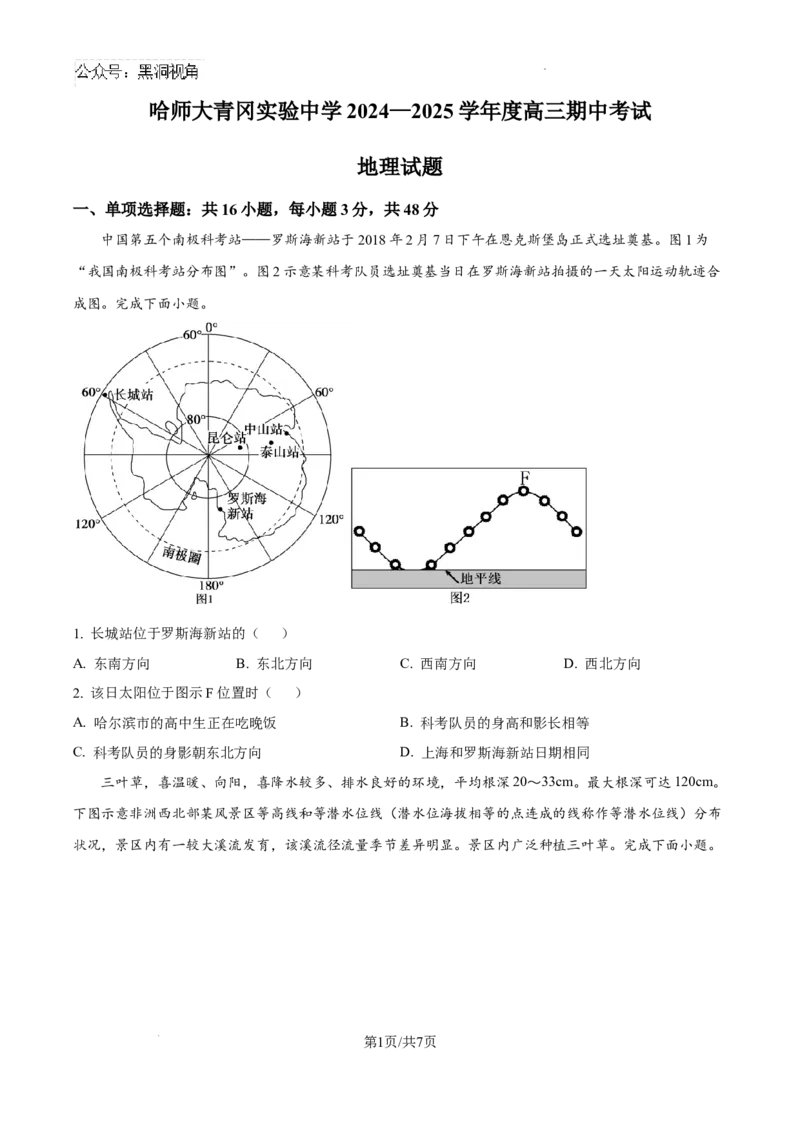 黑龙江省哈尔滨师范大学青冈实验中学校2025届高三上学期期中考试地理_2024-2025高三（6-6月题库）_2024年12月试卷