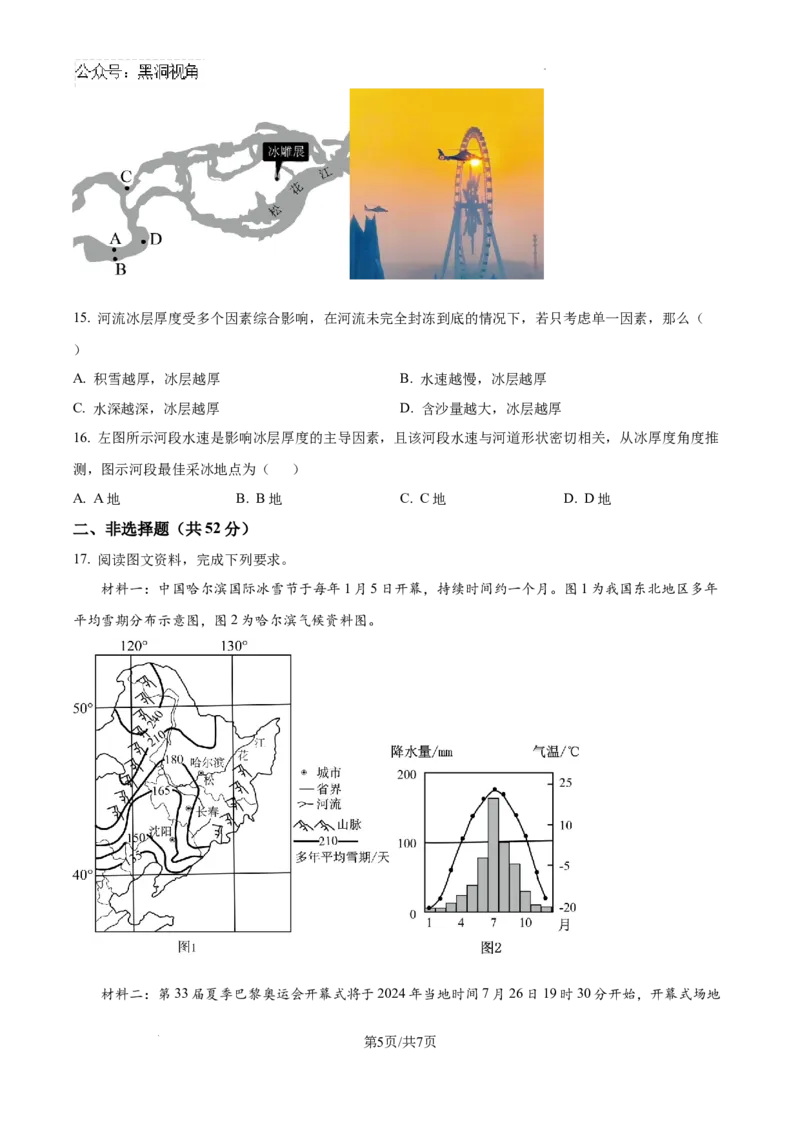 黑龙江省哈尔滨师范大学青冈实验中学校2025届高三上学期期中考试地理_2024-2025高三（6-6月题库）_2024年12月试卷