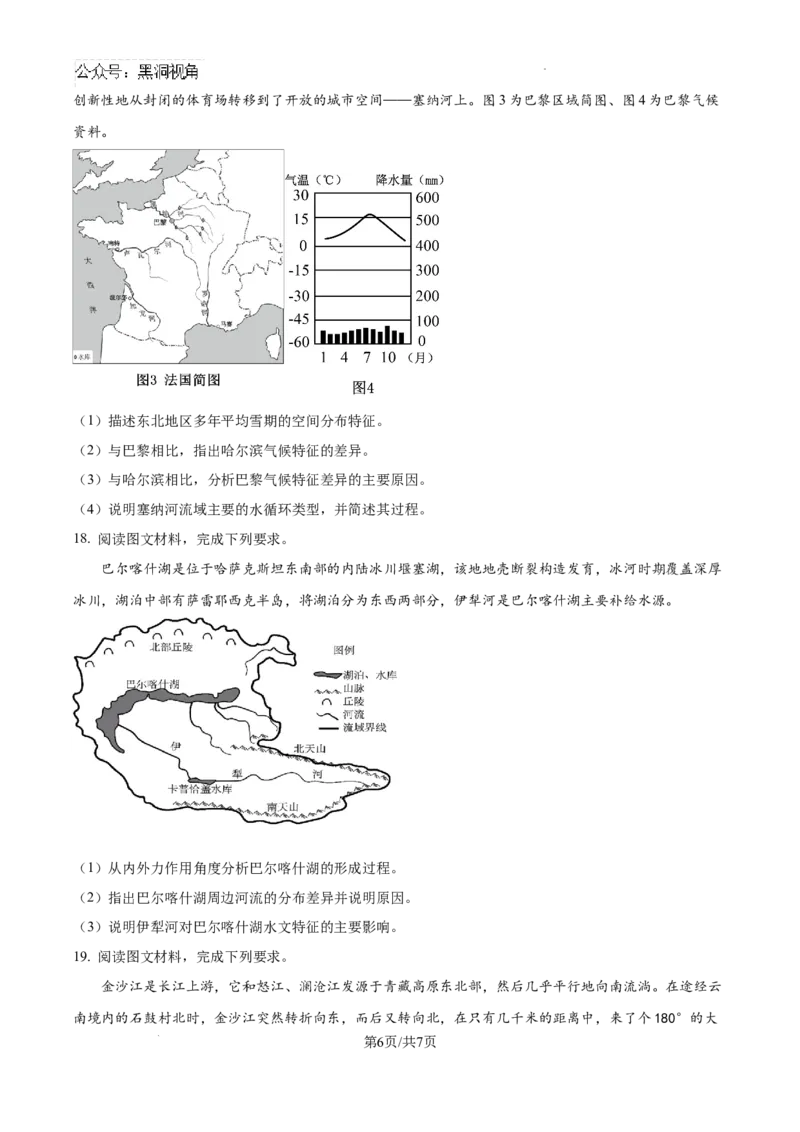 黑龙江省哈尔滨师范大学青冈实验中学校2025届高三上学期期中考试地理_2024-2025高三（6-6月题库）_2024年12月试卷