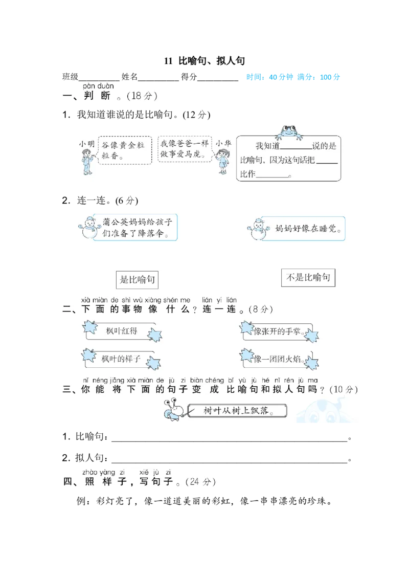 二年级上册语文期末专项训练卷期末专项训练-比喻句、拟人句+答案_小学1-6年级全部试卷_语文_二年级_3-7-1、小学二年级语文上册_3-7-1-2、练习题、作业、试题、试卷_通用