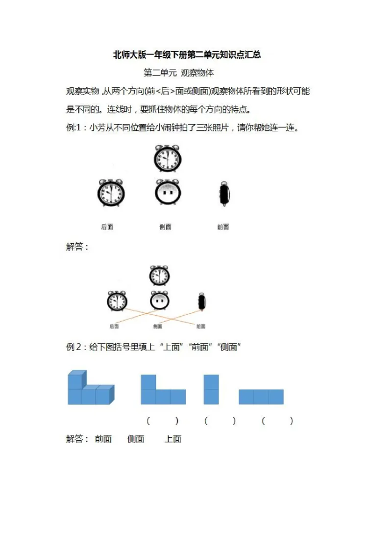 北师大数学一年级下册知识汇总_小学1-6年级全部试卷_数学_一年级_3-6-4、小学一年级数学下册_3-6-4-1、复习、知识点、归纳汇总_北师大版