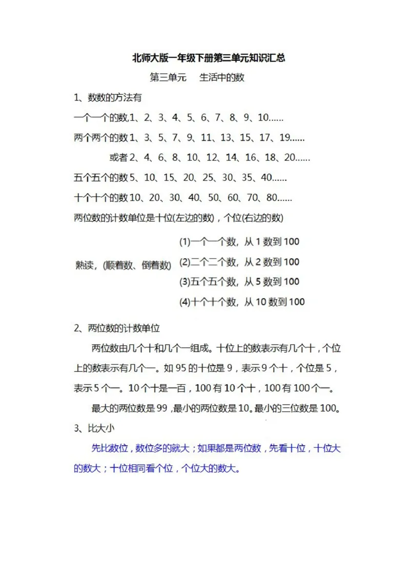 北师大数学一年级下册知识汇总_小学1-6年级全部试卷_数学_一年级_3-6-4、小学一年级数学下册_3-6-4-1、复习、知识点、归纳汇总_北师大版
