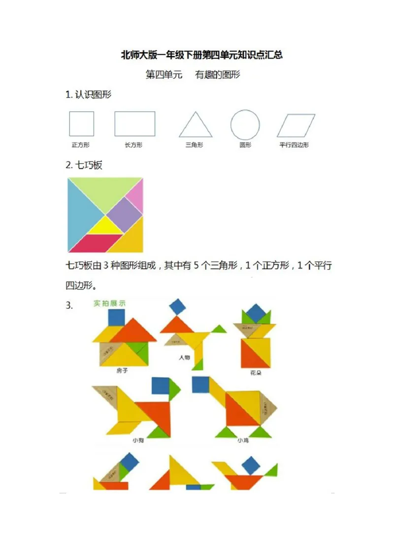 北师大数学一年级下册知识汇总_小学1-6年级全部试卷_数学_一年级_3-6-4、小学一年级数学下册_3-6-4-1、复习、知识点、归纳汇总_北师大版