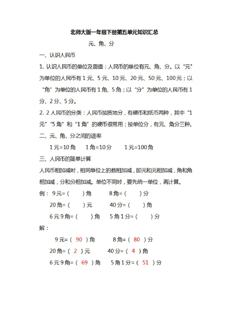 北师大数学一年级下册知识汇总_小学1-6年级全部试卷_数学_一年级_3-6-4、小学一年级数学下册_3-6-4-1、复习、知识点、归纳汇总_北师大版