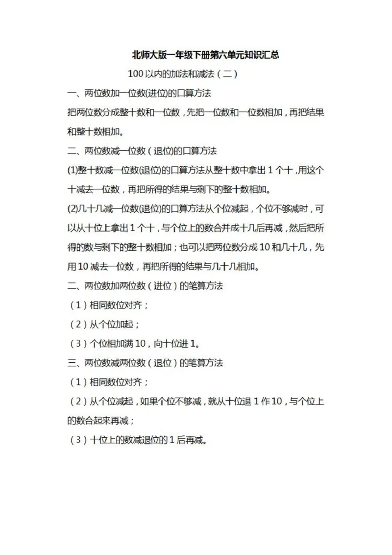 北师大数学一年级下册知识汇总_小学1-6年级全部试卷_数学_一年级_3-6-4、小学一年级数学下册_3-6-4-1、复习、知识点、归纳汇总_北师大版