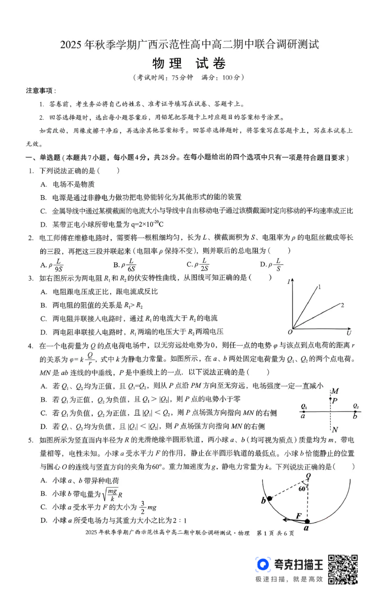 广西示范性高中2025-2026学年高二上学期期中联合调研测试物理试卷无答案_2025年11月高二试卷_251127广西示范性高中2025-2026学年高二上学期期中联合调研测试