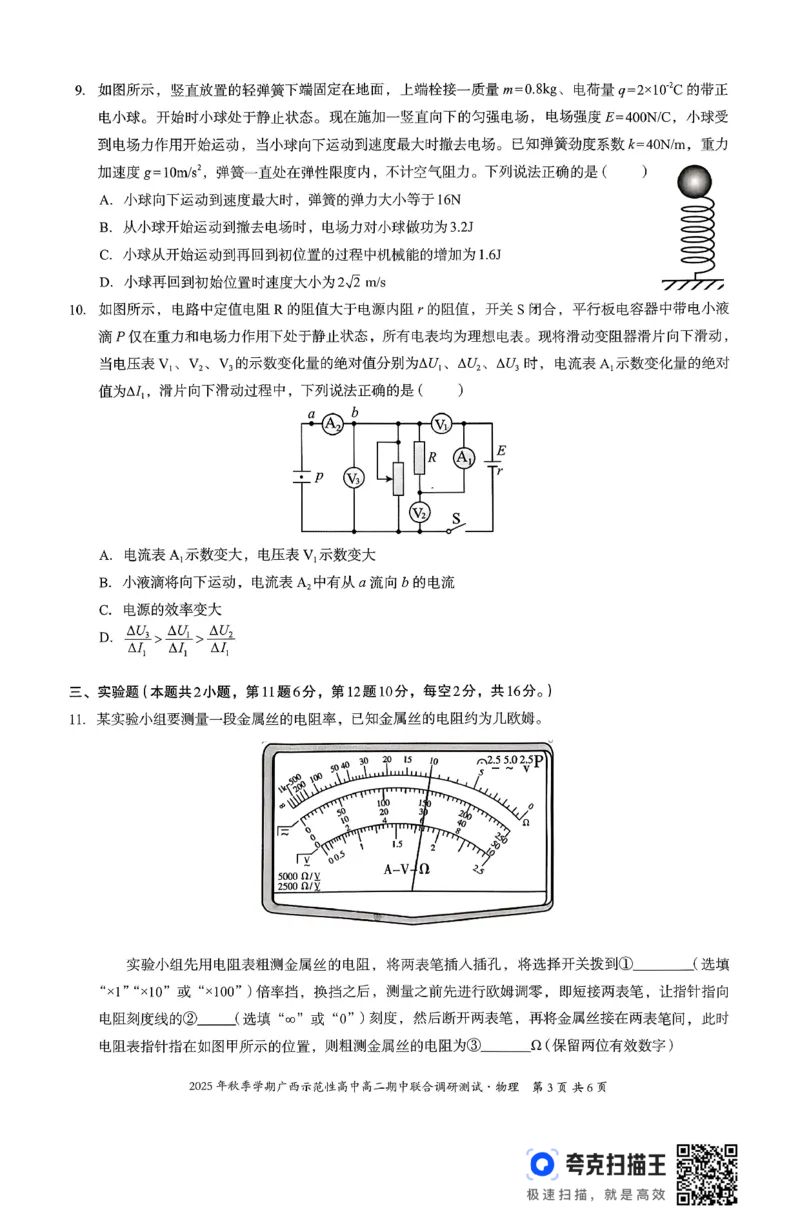 广西示范性高中2025-2026学年高二上学期期中联合调研测试物理试卷无答案_2025年11月高二试卷_251127广西示范性高中2025-2026学年高二上学期期中联合调研测试