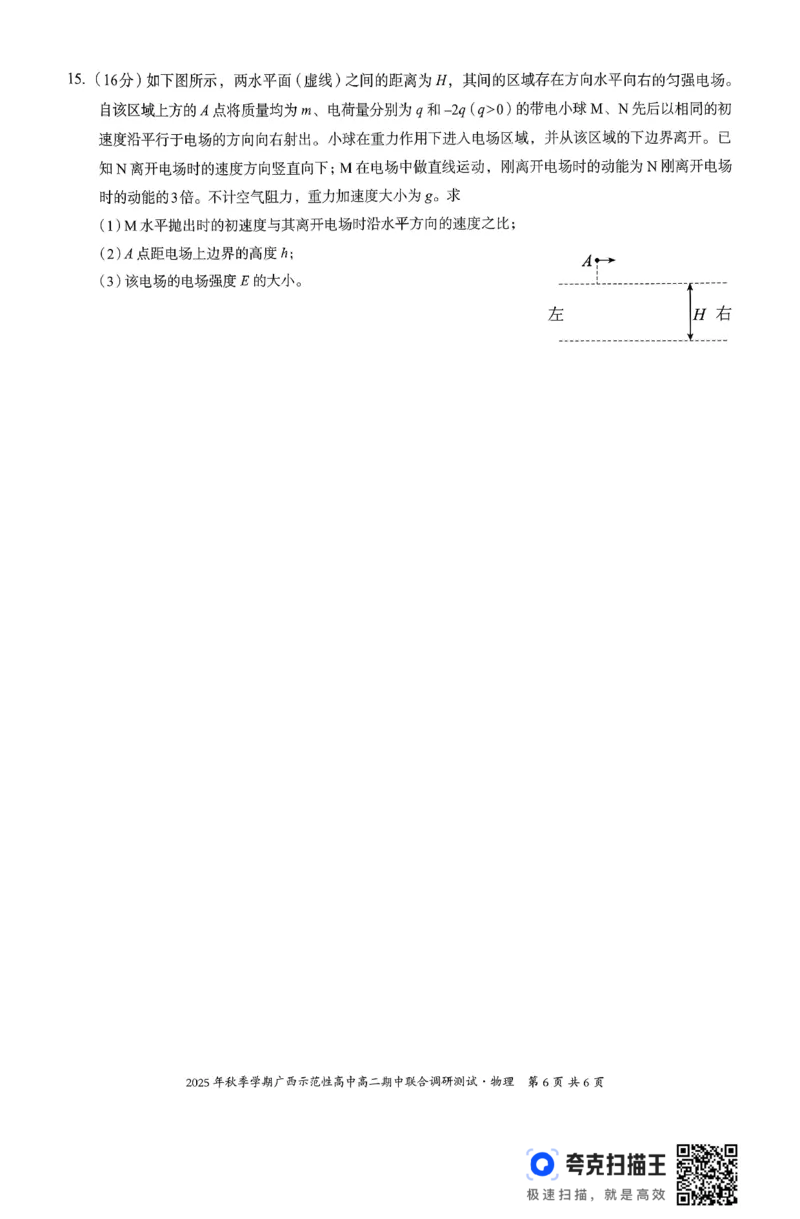 广西示范性高中2025-2026学年高二上学期期中联合调研测试物理试卷无答案_2025年11月高二试卷_251127广西示范性高中2025-2026学年高二上学期期中联合调研测试