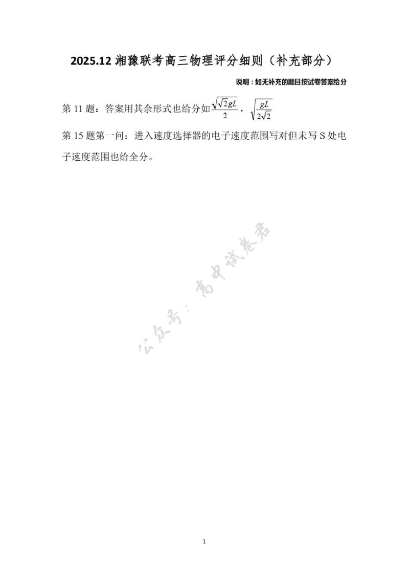 湘豫名校联考2025-2026学年高三上学期12月月考物理答案_2024-2026高三（6-6月题库）_2025年12月高三试卷_251225河南省湘豫名校联考2025年12月高三上学期质量检测（全科）