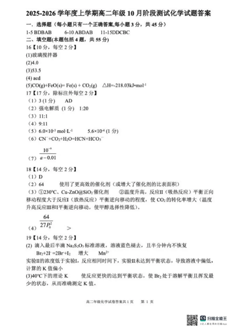 辽宁省大连市第八中学2025-2026学年高二上学期10月月考化学试题（图片版，含答案）_2025年11月高二试卷_251102辽宁省大连市第八中学2025-2026学年高二上学期10月阶段测试