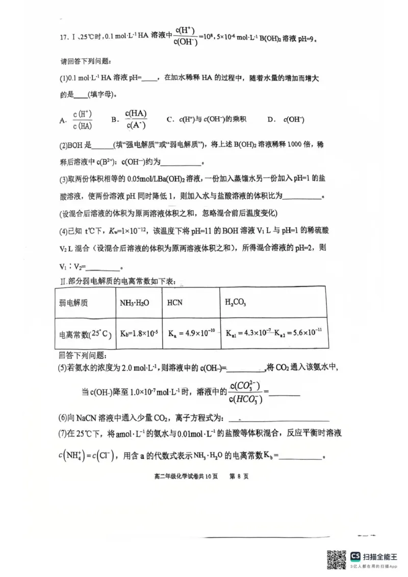 辽宁省大连市第八中学2025-2026学年高二上学期10月月考化学试题（图片版，含答案）_2025年11月高二试卷_251102辽宁省大连市第八中学2025-2026学年高二上学期10月阶段测试