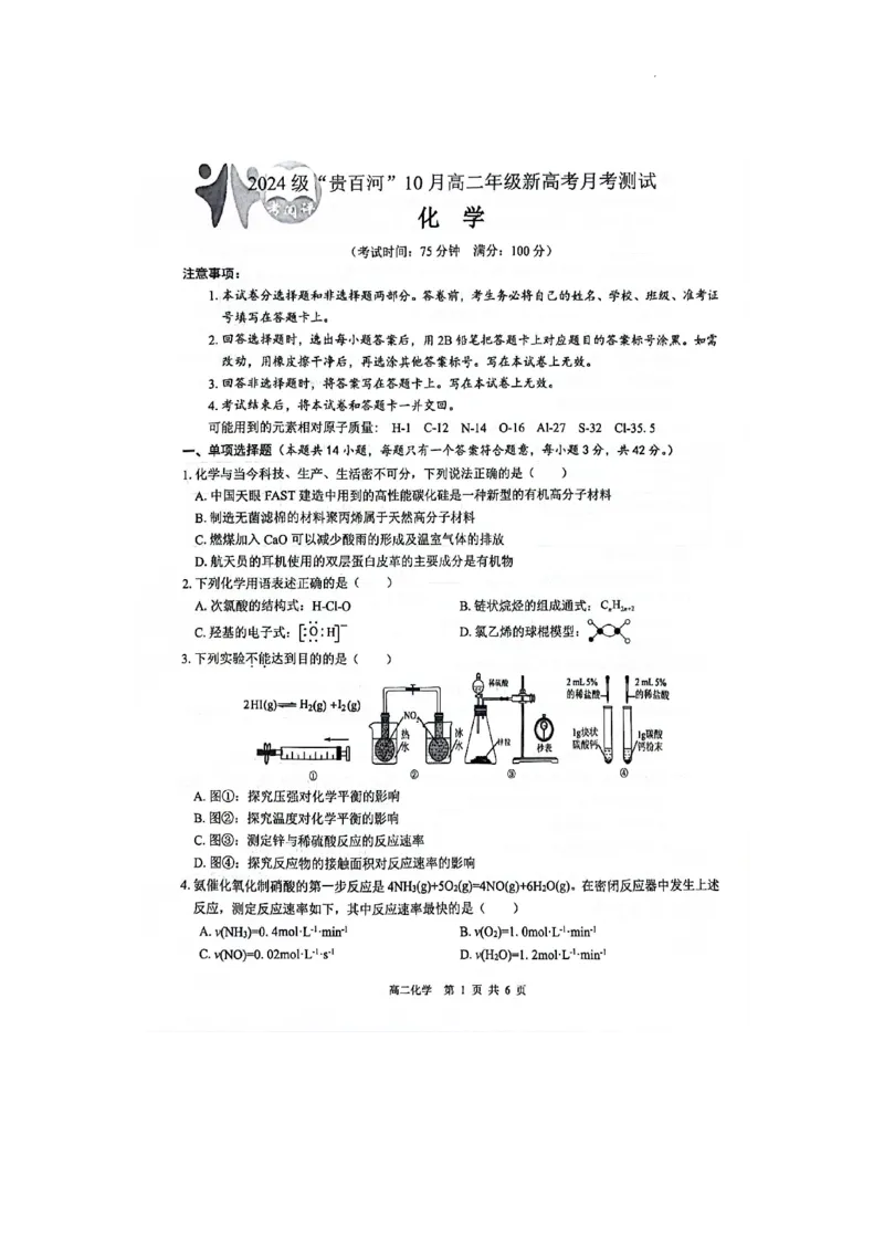 贵百河2025-2026学年高二上学期10月月考化学试卷_2025年10月高二试卷_251017广西贵百河2025-2026学年高二上学期10月考试卷