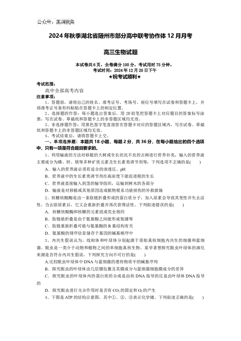 湖北省随州市部分高中联考协作体2024-2025学年高三上学期12月联考生物试题_2024-2025高三（6-6月题库）_2024年12月试卷