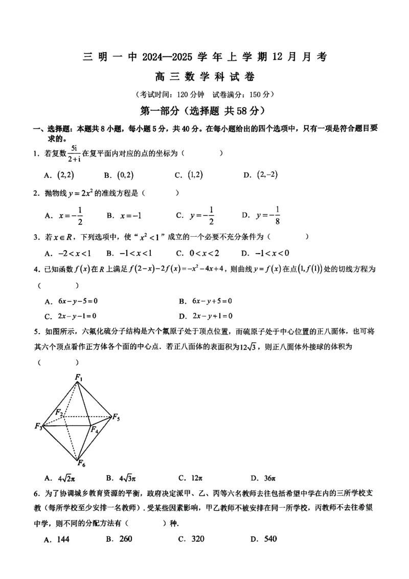 福建省三明第一中学2024-2025学年高三上学期12月月考数学试题_2024-2025高三（6-6月题库）_2024年12月试卷_1220福建省三明第一中学2024-2025学年高三上学期12月月考