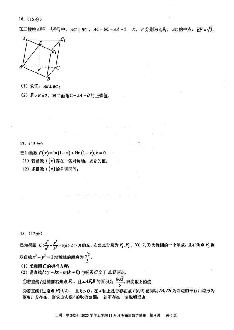 福建省三明第一中学2024-2025学年高三上学期12月月考数学试题_2024-2025高三（6-6月题库）_2024年12月试卷_1220福建省三明第一中学2024-2025学年高三上学期12月月考