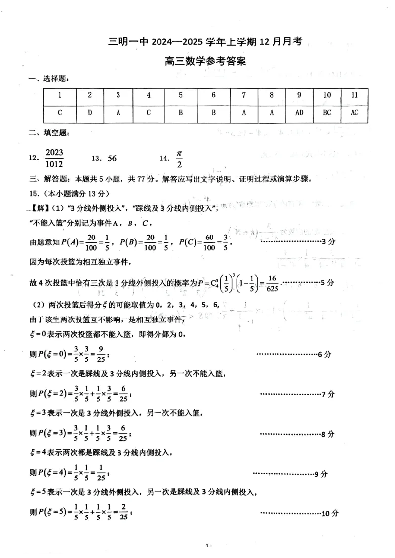 福建省三明第一中学2024-2025学年高三上学期12月月考数学试题_2024-2025高三（6-6月题库）_2024年12月试卷_1220福建省三明第一中学2024-2025学年高三上学期12月月考