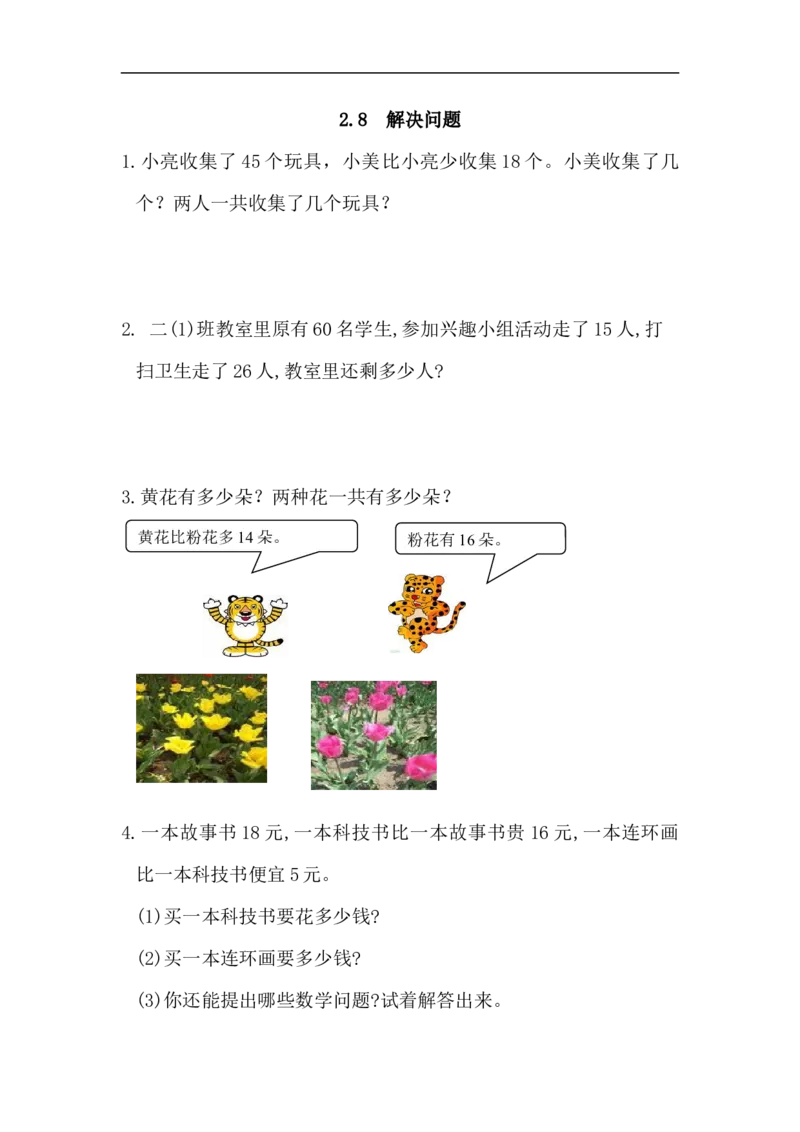 人教版二年级数学上册试卷、练习课时练习题-2.8解决问题-含参考答案_小学1-6年级全部试卷_数学_二年级_3-7-3、小学二年级数学上册_3-7-3-2、练习题、作业、试题、试卷_人教版_课时练