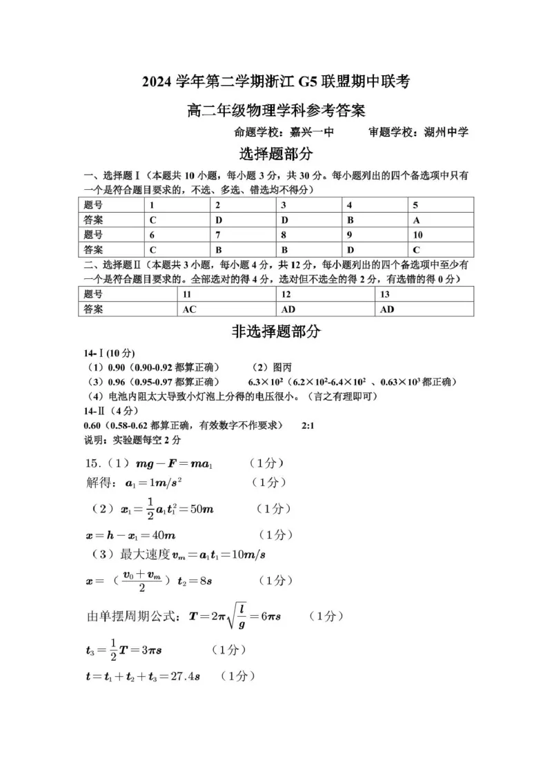 高二物理答案_2024-2025高二（7-7月题库）_2025年05月试卷_0506浙江省G5联盟2024-2025学年高二下学期期中考试_浙江省G5联盟2024-2025学年高二下学期期中考试物理试题（PDF版，含答案）