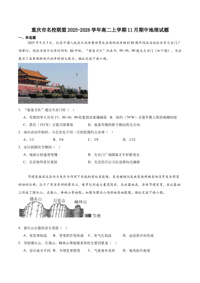 重庆市名校联盟2025-2026学年高二上学期第一次联合考试（11月期中）地理试卷（含答案）_251208重庆市名校联盟2025-2026学年高二上学期11月期中联考（全）