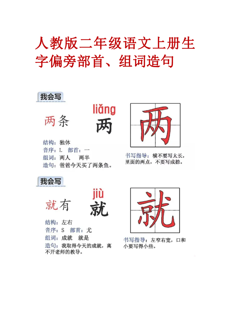 人教版二年级语文上册生字偏旁部首_小学1-6年级全部试卷_语文_二年级_3-7-1、小学二年级语文上册_3-7-1-2、练习题、作业、试题、试卷_人教版