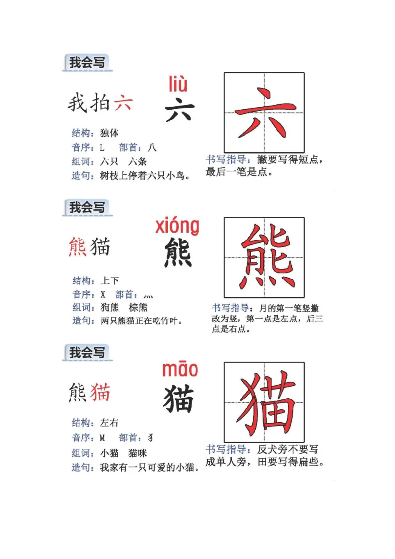 人教版二年级语文上册生字偏旁部首_小学1-6年级全部试卷_语文_二年级_3-7-1、小学二年级语文上册_3-7-1-2、练习题、作业、试题、试卷_人教版