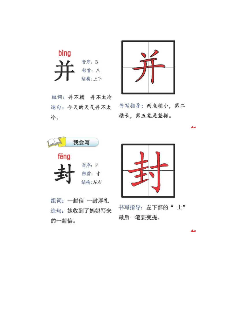 人教版二年级语文上册生字偏旁部首_小学1-6年级全部试卷_语文_二年级_3-7-1、小学二年级语文上册_3-7-1-2、练习题、作业、试题、试卷_人教版