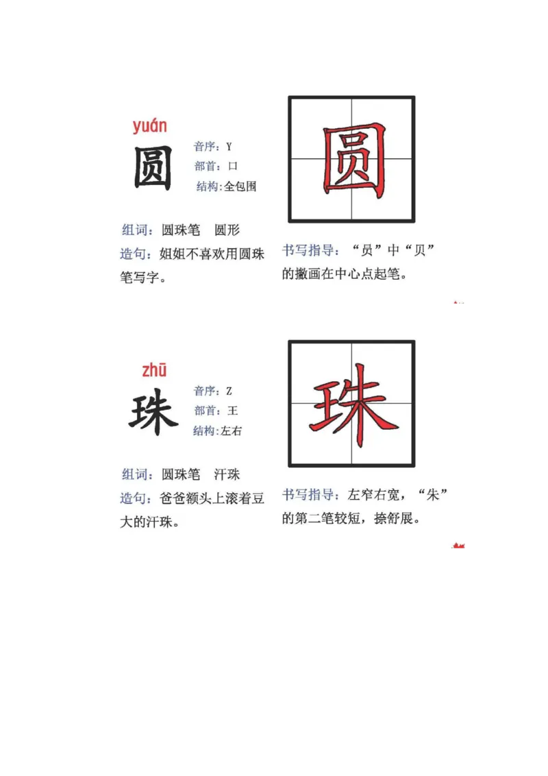 人教版二年级语文上册生字偏旁部首_小学1-6年级全部试卷_语文_二年级_3-7-1、小学二年级语文上册_3-7-1-2、练习题、作业、试题、试卷_人教版